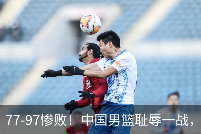 77-97惨败！中国男篮耻辱一战，无缘亚运会决赛，郭士强曝输球内情